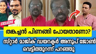 സ്റ്റാർമാജിക്കിൽ തങ്കച്ചൻ ഇനി ഉണ്ടാവില്ല തുറന്നുപറഞ്ഞു അനൂപ് ജോൺ|Anoop john about thankachan vithura