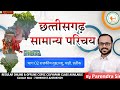 CGGS-21//छ.ग. सामान्य परिचय राजकीय प्रतीक(पार्ट 02)BY PARENDRA SAHU SIR#sadhyapsc#cgvyapam #psc#CGGS