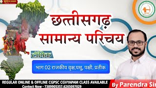 CGGS-21//छ.ग. सामान्य परिचय राजकीय प्रतीक(पार्ट 02)BY PARENDRA SAHU SIR#sadhyapsc#cgvyapam #psc#CGGS