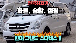 현대 그랜드 스타렉스 !!! 화물?? 승합차?? 캠핑카?? 냉동차?? 스타렉스는 다 됩니다!!! 최저가로 모십니다