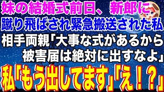 日本の物語 【スカッとする話】妹の婚約者に蹴り飛ばされ緊急搬送された私。相手両親「式があるから被害届は出すな」私「もう出して