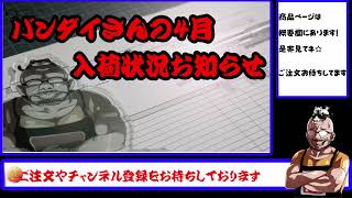 くらくらのバンダイさん4月入荷状況のお知らせ