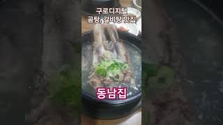 구로디지털 맛집 '동남집' 양지곰탕,왕갈비탕