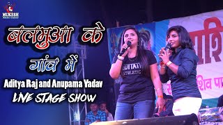 #अनुपमा_यादव और आदित्य राज बलमुआ के गाँव मे 💕 ||Balamua Ke Gaon Mein Superhit Bhojpuri stage show