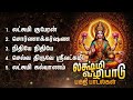 Saturday Special Lakshmi Kuberan Devotional Songs | Devi Mahalakshmi Bakthi Padalgal