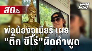 🔴 Live โชว์ข่าวเช้านี้ |พ่อน้องจูเนียร์ เผย \