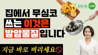 집에서 자주 쓰는 이 물건은 발암물질입니다. 암 발생, 호르몬 교란 주의! [정라레]