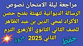 #مراجعة ليلة الامتحان نصوص للصف الثاني الثانوي الأزهري الترم الثاني 2025 ✍🏻 تهنئة بفتح حصن الأكراد