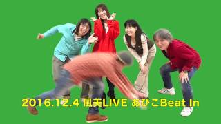 2016.12.4 我孫子Beat In ダイジェスト