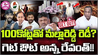 100 కోట్లతో మల్లారెడ్డి రెడీ? : గెట్ ఔట్ అన్న రేవంత్!! : Mallareddy 100CR Ready : E96TV