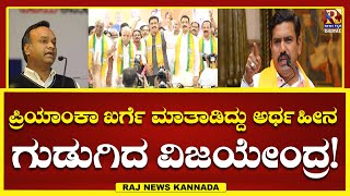 BJP | ಸಿದ್ದರಾಮಯ್ಯ ಆರೋಪಕ್ಕೆ ಗುಡುಗಿದ ಬಿವೈ ವಿಜಯೇಂದ್ರ!RajNews Kannada