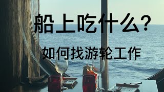 游轮上吃喝都是免费的吗？，教你如何找游轮工作。