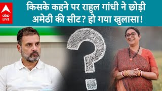 Lok Sabha Election 2024: इस वजह से Rahul Gandhi ने छोड़ी Amethi की सीट? देखिए | ABP LIVE