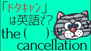 「ドタキャンしちゃってごめんなさい」は英語で？-「ギリギリで」の言い方