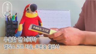 [책읽는 상담사] 우울할 땐 뇌과학