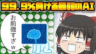 210000敗の実績を誇る絶対に勝たないAIとオセロ勝負してみた！【ゆっくり実況】【ヒカリナEX】