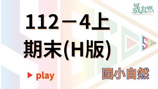 國小自然考古題 小四 上學期 期末考 台北太平 112 H版