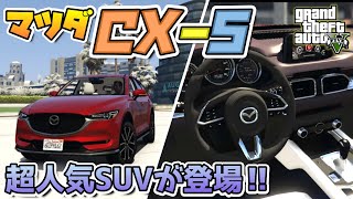 超人気なCX-5登場‼️日本初ゲーム内徹底レビュー‼️【実車MOD】【GTA5】