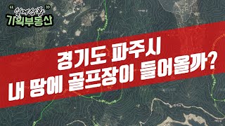 [맹지TV] 시청자 토지분석 기획부동산 - 경기도 파주 골프장이 들어온다는 내가 투자한토지