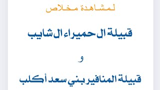 مخلاص قبيلة آل حميراء ال شايب وقبيلة المنافير بني سعد أكلب