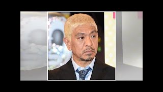 松本人志、三又又三から借金1500万円回収を報告 - 絶縁報道から約1年