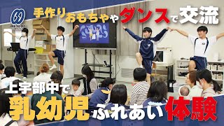 上宇部中で生徒と未就園児の交流会【宇部】