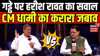 CM Dhami Vs Harish Rawat: गड्ढे पर हरीश रावत का सवाल, CM धामी का करारा जबाव | Breaking | Uttarakhand