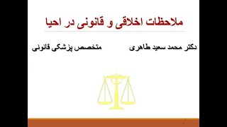 آشنایی پزشکان با ملاحظات اخلاقی و قانونی در احیا | علوم پزشکی تهران