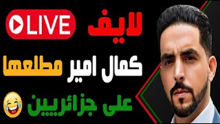 لايف كمال امير مطلعها على الكراغلة تشبع ضحك😂Live Kamal Amir 24/01/2025