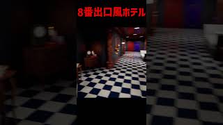 【8ペン出口】襲われる廊下 #Shorts