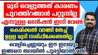 മുടി വെളുത്തത് കാരണം പുറത്തിറങ്ങാൻ പറ്റുന്നില്ല എന്നുള്ള ടെൻഷൻ ഇനി വേണ്ട