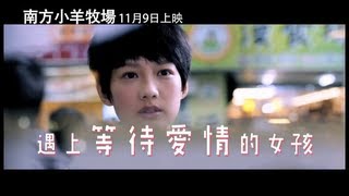 【南方小羊牧場】電視廣告 HD