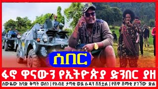 ፋኖ ዋናውን የኢትዮጵያ ድንበር ያዘ | ሰውዬው ከባድ ቅጣት ወሰነ | የአብይ ታጣቂ ወደ ሱዳን ሸሽቷል | የሸዋ ሸማቂ ያገኘው ድል