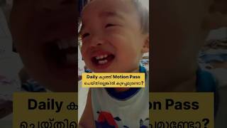 Daily കുഞ്ഞ് Motion Pass ചെയ്തില്ലെങ്കിൽ കുഴപ്പമുണ്ടോ? #baby #parenting #parentingtips #newborn