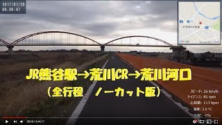 ｻｲｸﾘﾝｸﾞ　熊谷→荒川CR→荒川河口[右岸] （ほぼノーカット ）　走行日2017.1.29  86km