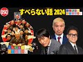 【広告なし】すべらない話2024 年最佳 松本人志人気芸人フリートーク面白い話 まとめ 50【作業用・睡眠用・聞き流し】