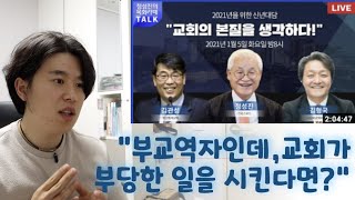 정성진/김형국/김관성 목사님 대담 요약, 비평 - 2부 (완결)