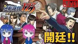 #49【逆転裁判123】姉妹のはじめての大逆転!!【女性実況】