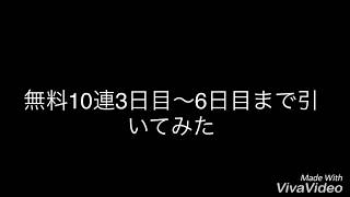 【デレステ 】無料10連でまゆを当てる！3日目〜6日目