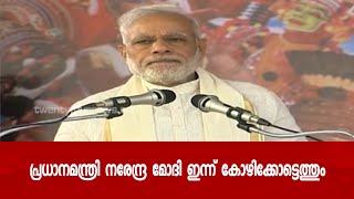 പ്രധാനമന്ത്രി നരേന്ദ്ര മോദി ഇന്ന് കോഴിക്കോട്ടെത്തും | 24 Special