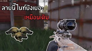 ดักยิงไนท์ลายคอกม้า ไนท์วิ่งเพียบ!!! |Arena Breakout