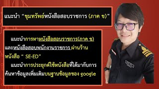 แนะนำ “ขุมทรัพย์หนังสือสอบราชการ” หนังสือสอบ ภาค ข ราชการ