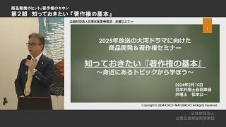 【商品開発のヒントと著作権のキホン】第2部  知っておきたい「著作権の基本」