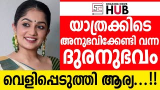 യാത്രക്കിടെ അനുഭവിക്കേണ്ടി വന്ന ദുരനുഭവം വെളിപ്പെടുത്തി ബഡായി ബംഗ്ലാവ് താരം ആര്യ...!!