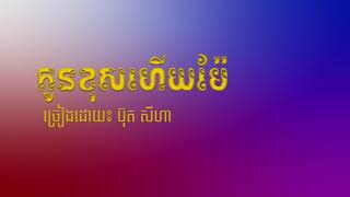 កូនខុសហើយម៉ែ ភ្លេងសុទ្ធ​​