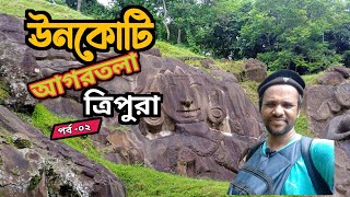 ঊনকোটি ত্রিপুরা। Travel Tripura।Unakoti Tripura ।Tourist places of Tripura। North East India Travel