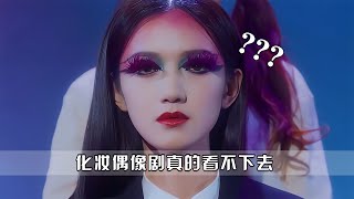 國產美妝偶像劇：化妝給眼睛裝“雨刮器”，這操作誰看了不迷糊啊 #搞笑 #侃片 #電視劇解說 #中國電視劇 #抗日神劇