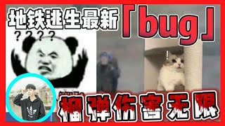 地鐵逃生：竟然遇到地鐵新bug 竟然可以榴彈傷害翻倍！！！直接一發吧隊友給炸沒了 真的太神奇了！！！#地鐵逃生#地鐵bug