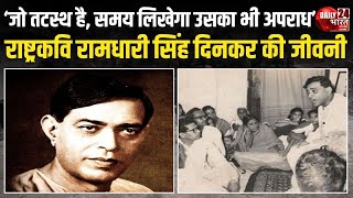 राष्ट्रकवि रामधारी सिंह दिनकर की जीवनी | Biography of national poet Ramdhari Singh Dinkar | Daily 24