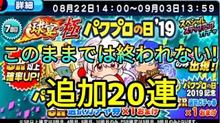 【パワプロアプリ】このままでは終われない！！天音姫恋を狙って追加で20連回した結果は！？